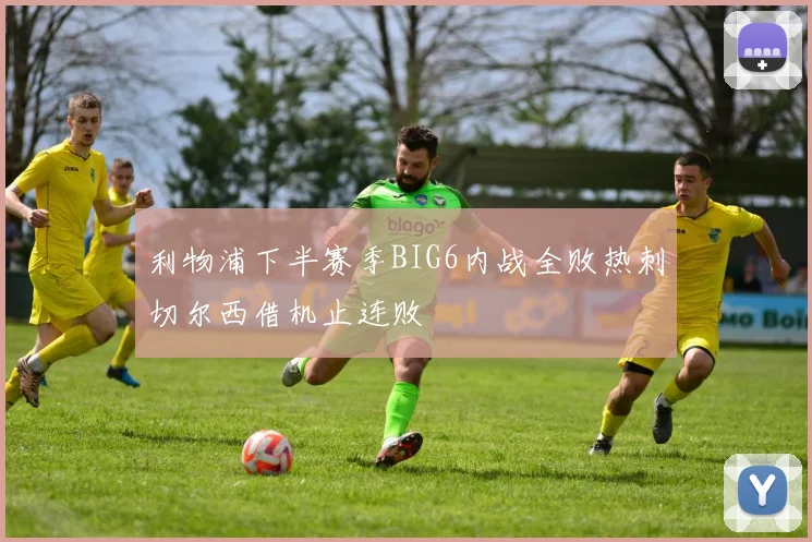 利物浦下半赛季BIG6内战全败热刺切尔西借机止连败